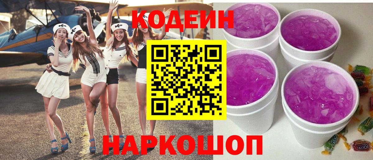 Codein Purple Drank  Вход с VPN  Codein Purple Drank  Нижний Новгород 
